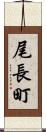 尾長町 Scroll