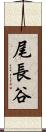 尾長谷 Scroll