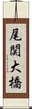 尾関大橋 Scroll