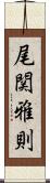 尾関雅則 Scroll