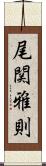 尾関雅則 Scroll