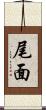 尾面 Scroll