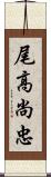 尾高尚忠 Scroll