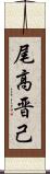 尾高晋己 Scroll