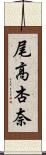 尾高杏奈 Scroll