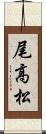 尾高松 Scroll