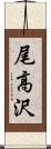 尾高沢 Scroll