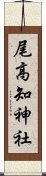 尾高知神社 Scroll