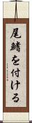 尾鰭を付ける Scroll