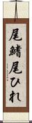 尾鰭 Scroll