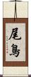 尾鳥 Scroll