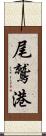 尾鷲港 Scroll