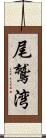 尾鷲湾 Scroll