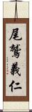 尾鷲義仁 Scroll