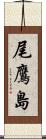 尾鷹島 Scroll