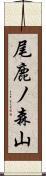 尾鹿ノ森山 Scroll