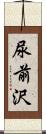 尿前沢 Scroll