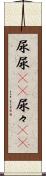 尿尿(rK) Scroll