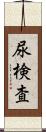 尿検査 Scroll