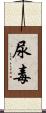 尿毒 Scroll