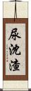 尿沈渣 Scroll