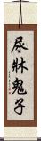 尿牀鬼子 Scroll