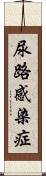 尿路感染症 Scroll