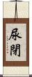 尿閉 Scroll