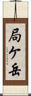局ケ岳 Scroll