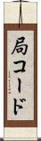 局コード Scroll