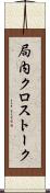局内クロストーク Scroll
