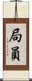 局員 Scroll