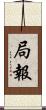 局報 Scroll