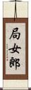 局女郎 Scroll