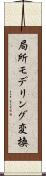 局所モデリング変換 Scroll