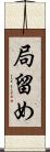局留め Scroll