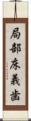 局部床義歯 Scroll