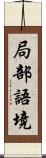 局部語境 Scroll