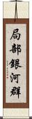 局部銀河群 Scroll