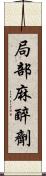 局部麻醉劑 Scroll