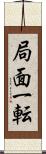 局面一転 Scroll