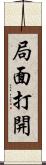 局面打開 Scroll