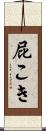 屁こき Scroll