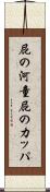 屁の河童 Scroll