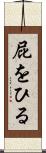 屁をひる Scroll