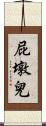 屁墩兒 Scroll