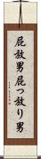 屁放男 Scroll