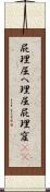 屁理屈 Scroll