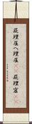 屁理屈 Scroll