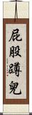 屁股蹲兒 Scroll